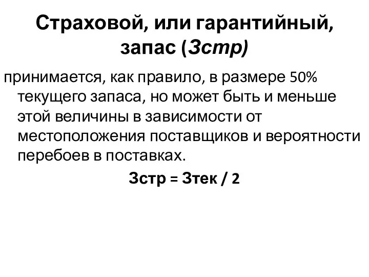 Страховой, или гарантийный, запас (Зстр) принимается, как правило, в размере 50% текущего