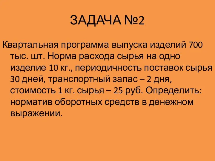 ЗАДАЧА №2 Квартальная программа выпуска изделий 700 тыс. шт. Норма расхода сырья