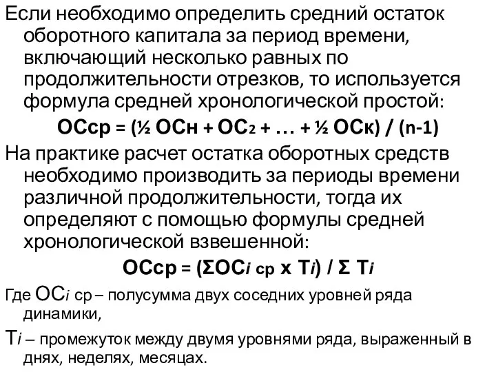 Если необходимо определить средний остаток оборотного капитала за период времени, включающий несколько