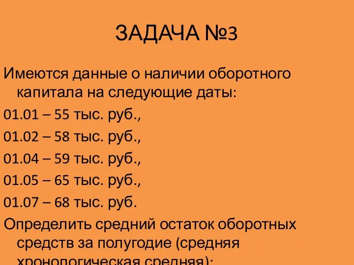 ЗАДАЧА №3 Имеются данные о наличии оборотного капитала на следующие даты: 01.01