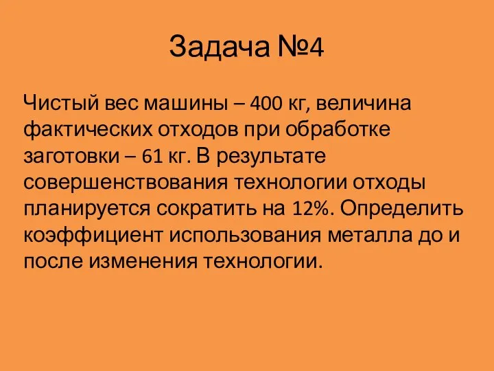 Задача №4 Чистый вес машины – 400 кг, величина фактических отходов при