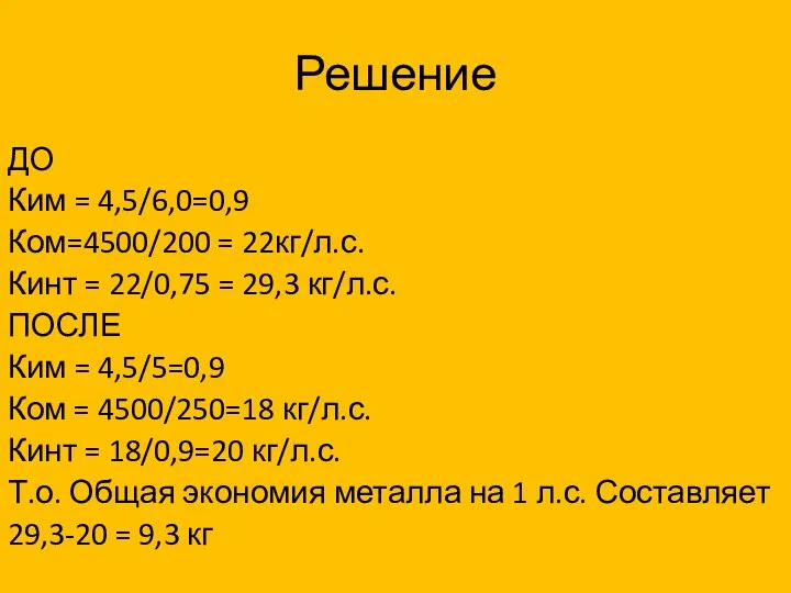 Решение ДО Ким = 4,5/6,0=0,9 Ком=4500/200 = 22кг/л.с. Кинт = 22/0,75 =