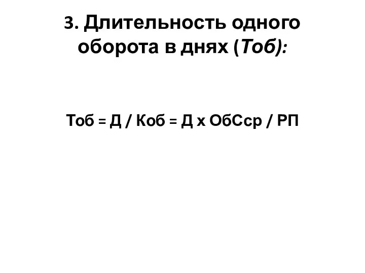 3. Длительность одного оборота в днях (Тоб): Тоб = Д / Коб