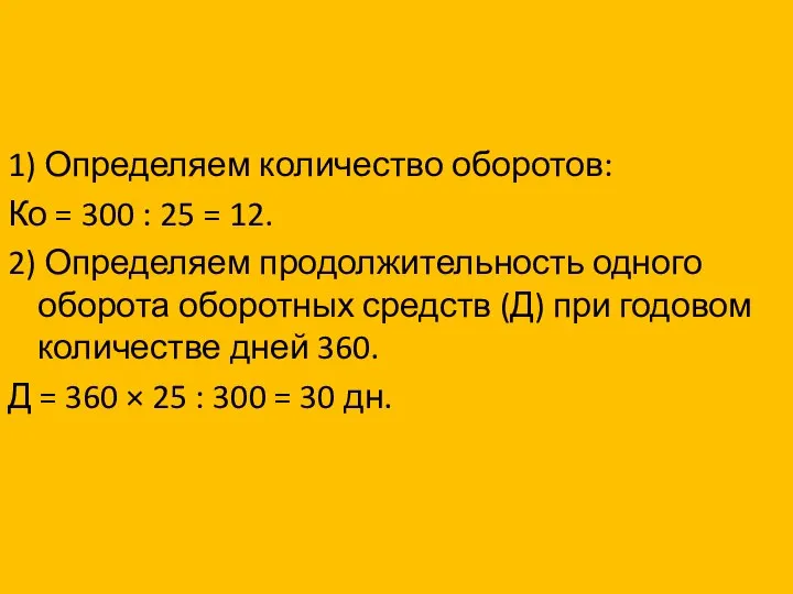 1) Определяем количество оборотов: Ко = 300 : 25 = 12. 2)