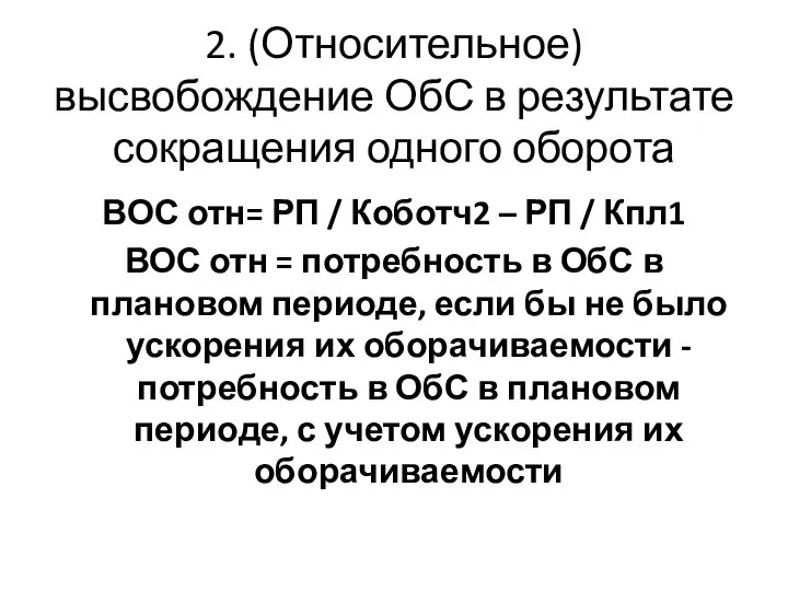 2. (Относительное) высвобождение ОбС в результате сокращения одного оборота ВОС отн= РП