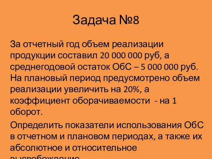 Задача №8 За отчетный год объем реализации продукции составил 20 000 000