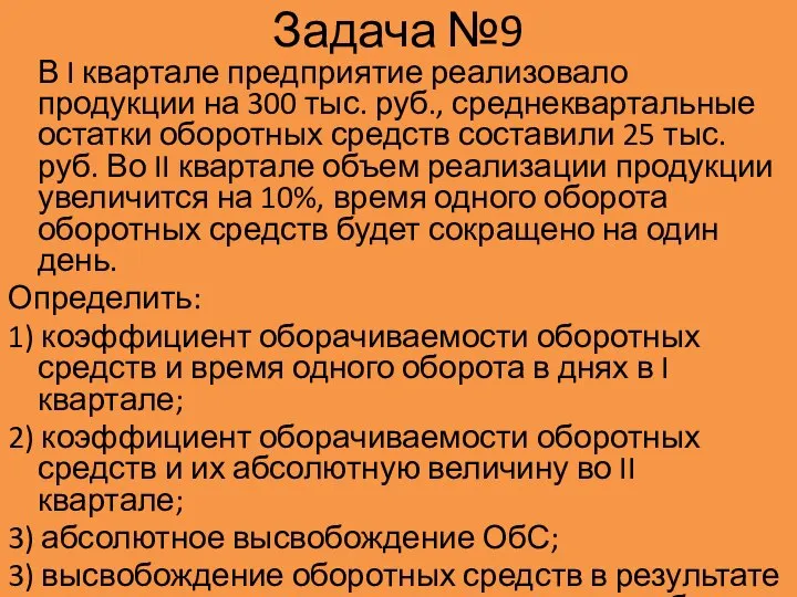 Задача №9 В I квартале предприятие реализовало продукции на 300 тыс. руб.,