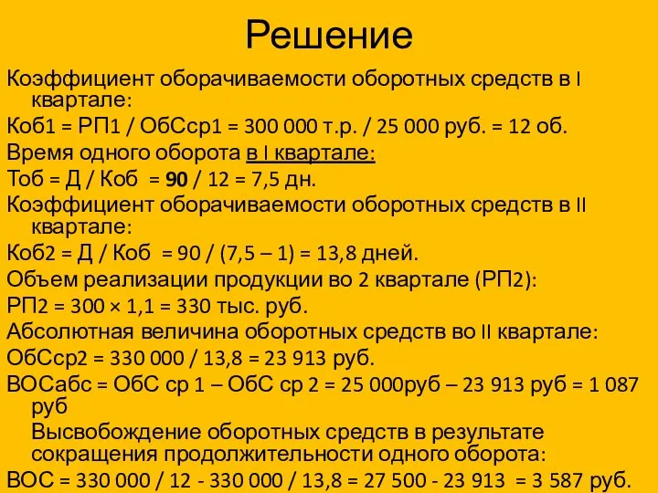 Решение Коэффициент оборачиваемости оборотных средств в I квартале: Коб1 = РП1 /