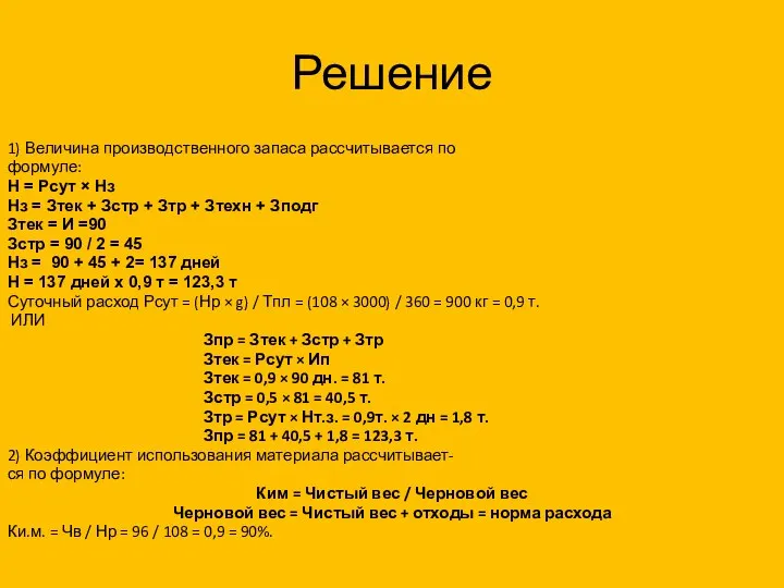 Решение 1) Величина производственного запаса рассчитывается по формуле: Н = Рсут ×