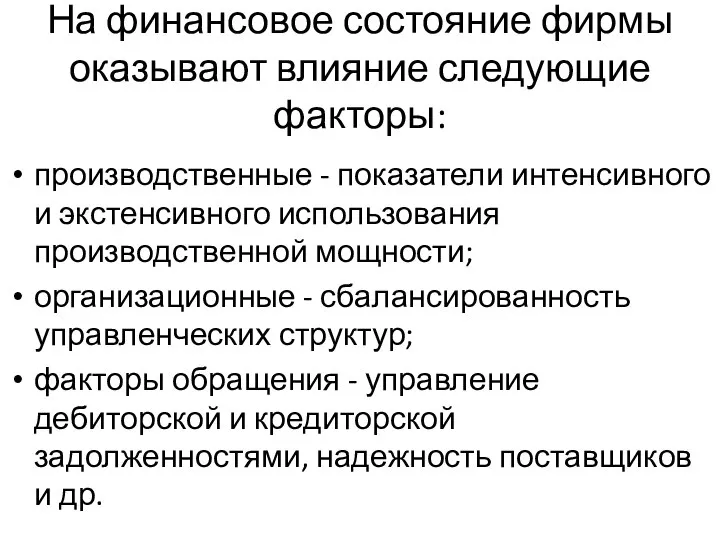 На финансовое состояние фирмы оказывают влияние следующие факторы: производственные - показатели интенсивного