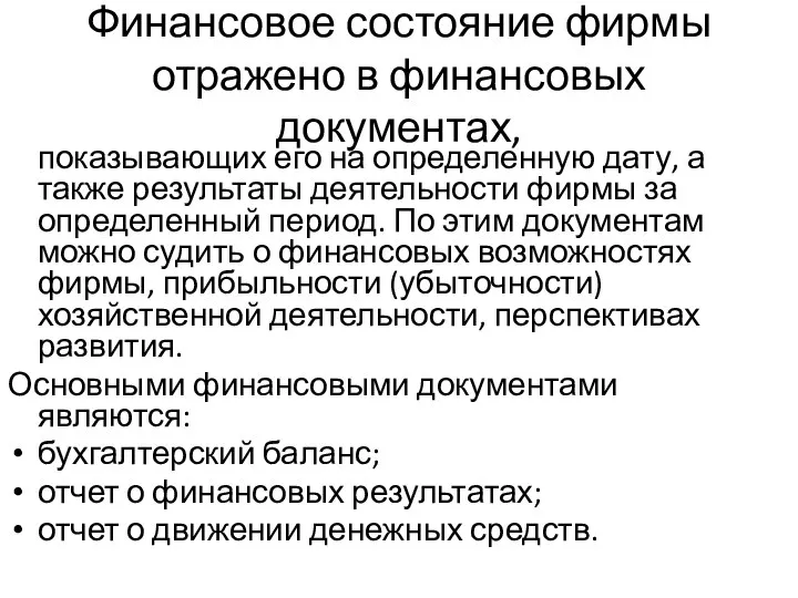 Финансовое состояние фирмы отражено в финансовых документах, показывающих его на определенную дату,