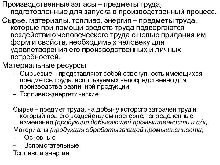 Производственные запасы – предметы труда, подготовленные для запуска в производственный процесс. Сырье,