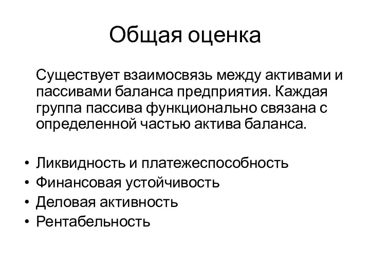 Общая оценка Существует взаимосвязь между активами и пассивами баланса предприятия. Каждая группа