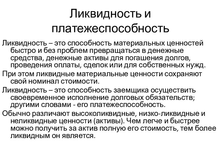 Ликвидность и платежеспособность Ликвидность – это способность материальных ценностей быстро и без