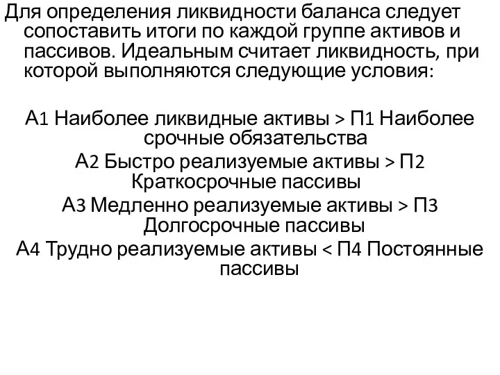 Для определения ликвидности баланса следует сопоставить итоги по каждой группе активов и