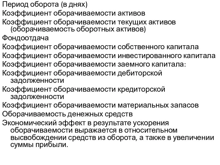 Период оборота (в днях) Коэффициент оборачиваемости активов Коэффициент оборачиваемости текущих активов (оборачиваемость