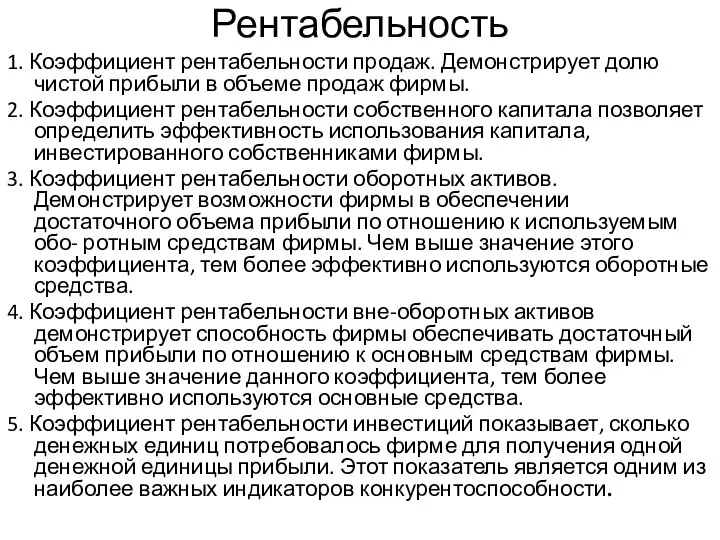 Рентабельность 1. Коэффициент рентабельности продаж. Демонстрирует долю чистой прибыли в объеме продаж