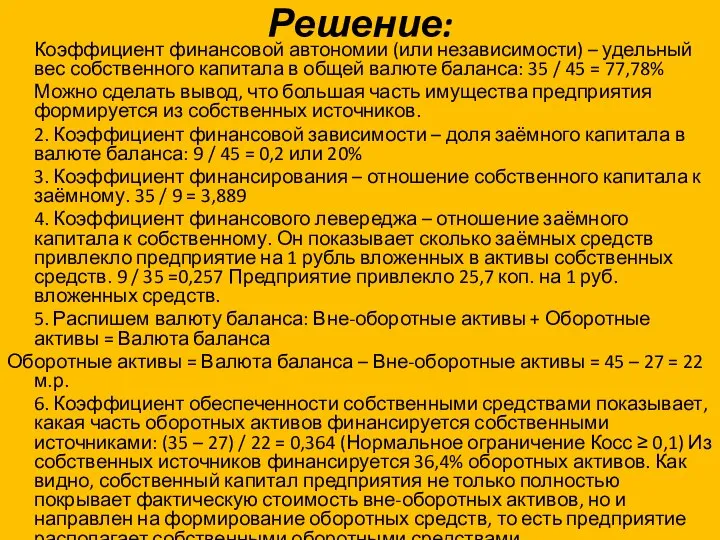 Решение: Коэффициент финансовой автономии (или независимости) – удельный вес собственного капитала в