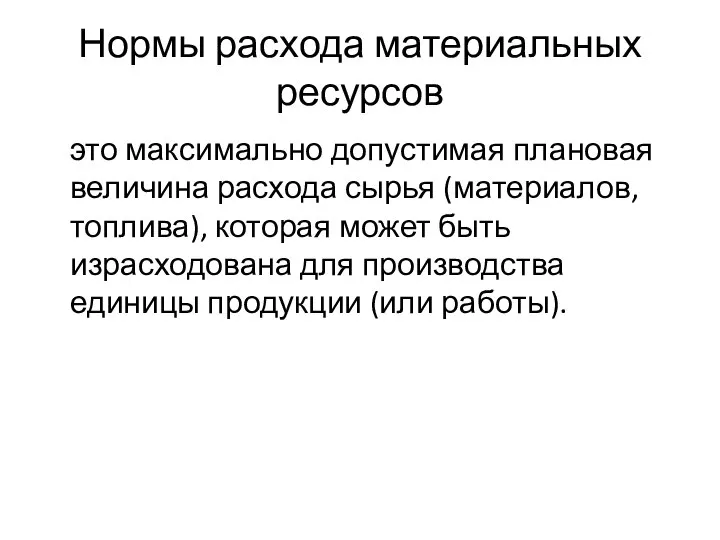 Нормы расхода материальных ресурсов это максимально допустимая плановая величина расхода сырья (материалов,