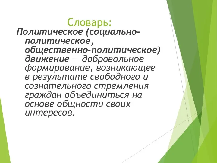 Словарь: Политическое (социально-политическое, общественно-политическое) движение — добровольное формирование, возникающее в результате свободного