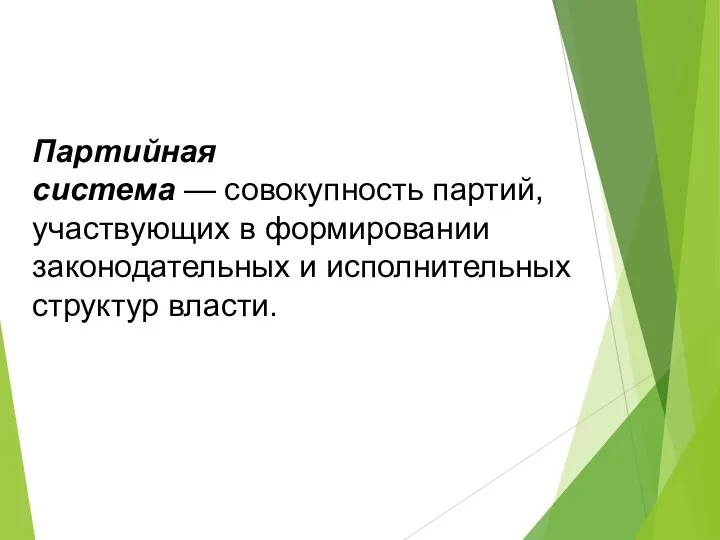 Партийная система — совокупность партий, участвующих в формировании законодательных и исполнительных структур власти.