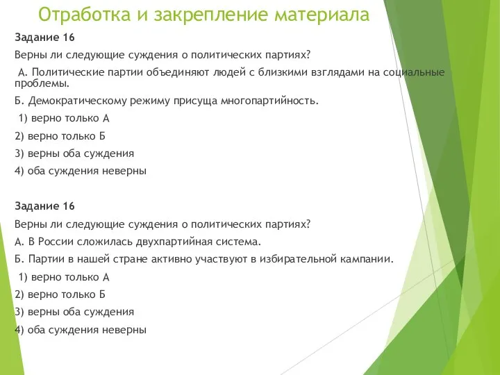 Отработка и закрепление материала Задание 16 Верны ли следующие суждения о политических