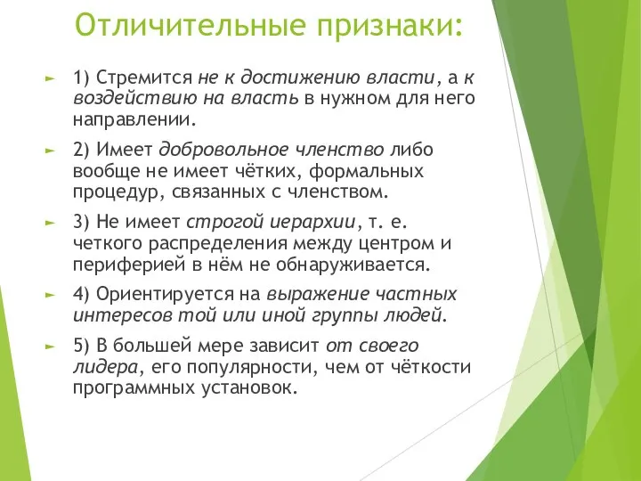 Отличительные признаки: 1) Стремится не к достижению власти, а к воздействию на