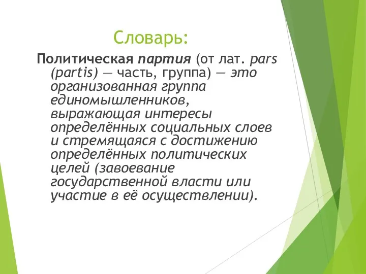 Словарь: Политическая партия (от лат. pars (partis) — часть, группа) — это