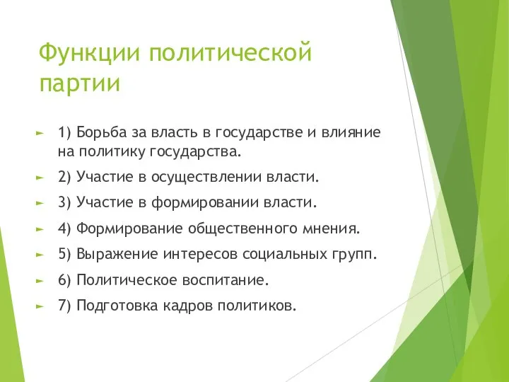 Функции политической партии 1) Борьба за власть в государстве и влияние на