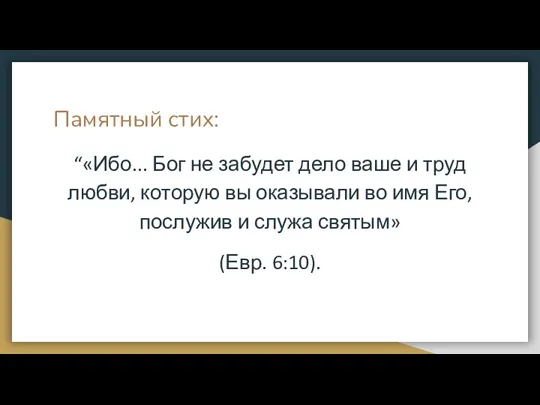 Памятный стих: “«Ибо... Бог не забудет дело ваше и труд любви, которую