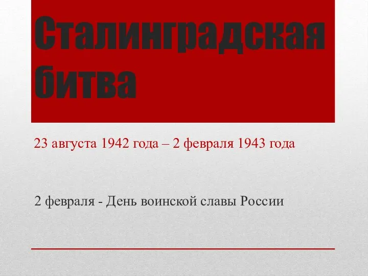 Сталинградская битва 2 февраля - День воинской славы России 23 августа 1942