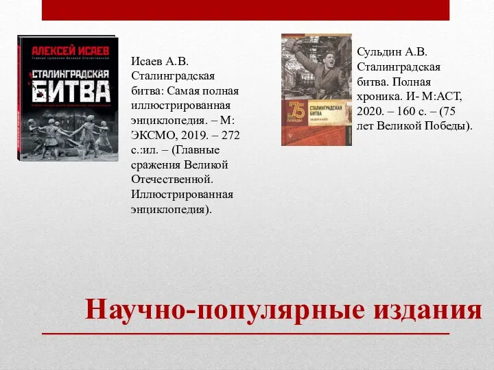 Исаев А.В. Сталинградская битва: Самая полная иллюстрированная энциклопедия. – М:ЭКСМО, 2019. –