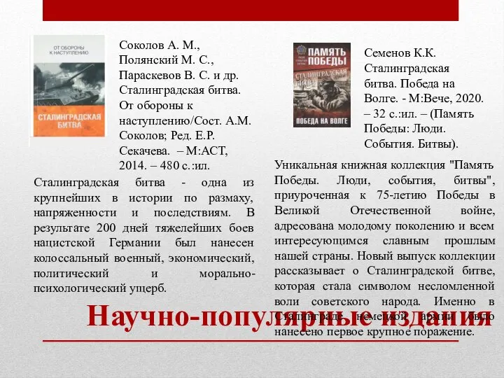 Соколов А. М., Полянский М. С., Параскевов В. С. и др. Сталинградская