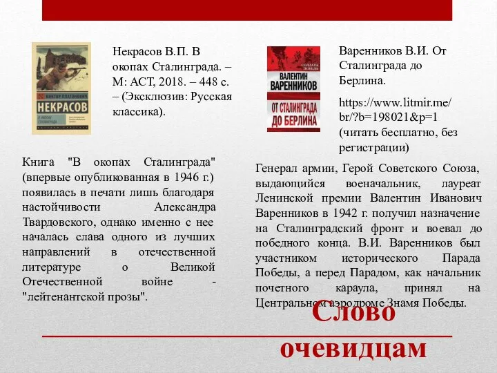 Некрасов В.П. В окопах Сталинграда. – М: АСТ, 2018. – 448 с.