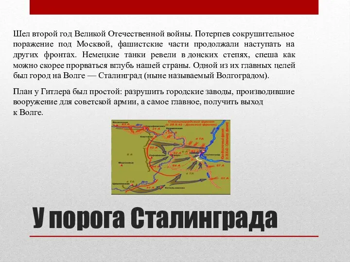 У порога Сталинграда Шел второй год Великой Отечественной войны. Потерпев сокрушительное поражение