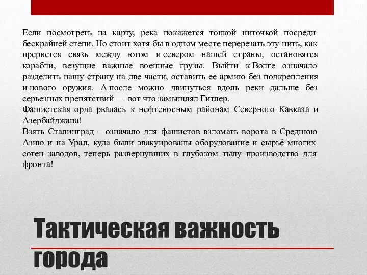 Тактическая важность города Если посмотреть на карту, река покажется тонкой ниточкой посреди