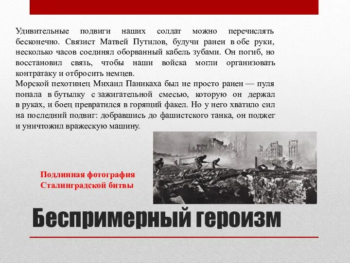 Беспримерный героизм Удивительные подвиги наших солдат можно перечислять бесконечно. Связист Матвей Путилов,