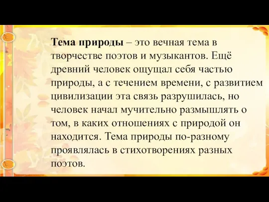 Тема природы – это вечная тема в творчестве поэтов и музыкантов. Ещё