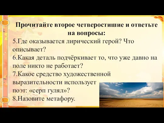 Прочитайте второе четверостишие и ответьте на вопросы: 5.Где оказывается лирический герой? Что