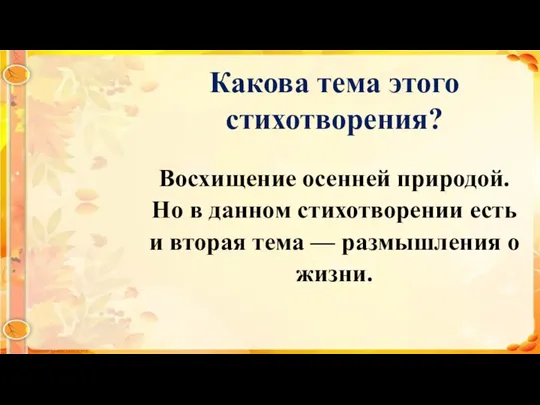 Какова тема этого стихотворения? Восхищение осенней природой. Но в данном стихотворении есть