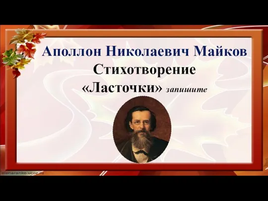 Аполлон Николаевич Майков Стихотворение «Ласточки» запишите