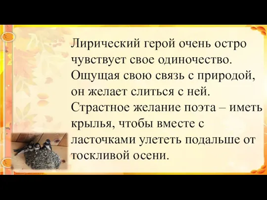 Лирический герой очень остро чувствует свое одиночество. Ощущая свою связь с природой,