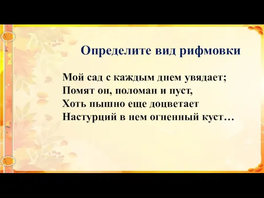 Мой сад с каждым днем увядает; Помят он, поломан и пуст, Хоть