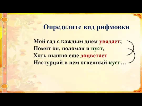 Мой сад с каждым днем увядает; Помят он, поломан и пуст, Хоть