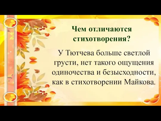 Чем отличаются стихотворения? У Тютчева больше светлой грусти, нет такого ощущения одиночества