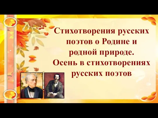 Стихотворения русских поэтов о Родине и родной природе. Осень в стихотворениях русских поэтов