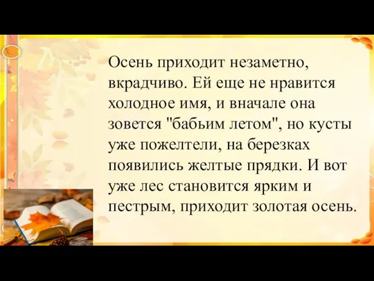 Осень приходит незаметно, вкрадчиво. Ей еще не нравится холодное имя, и вначале