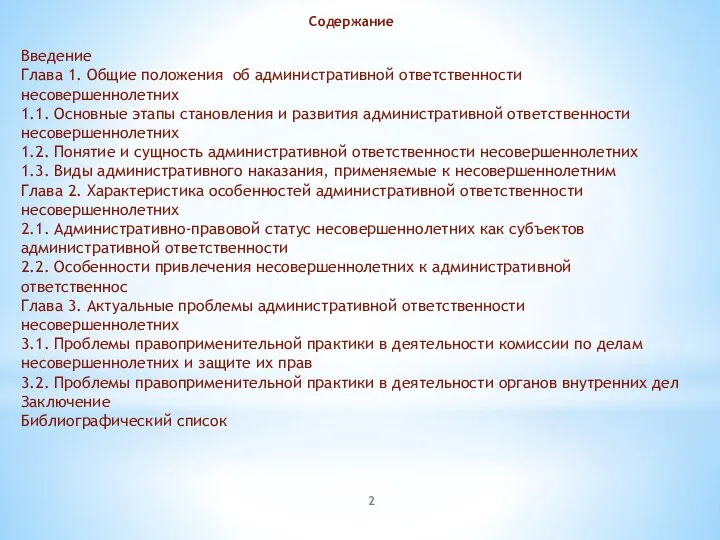 Содержание Введение Глава 1. Общие положения об административной ответственности несовершеннолетних 1.1. Основные