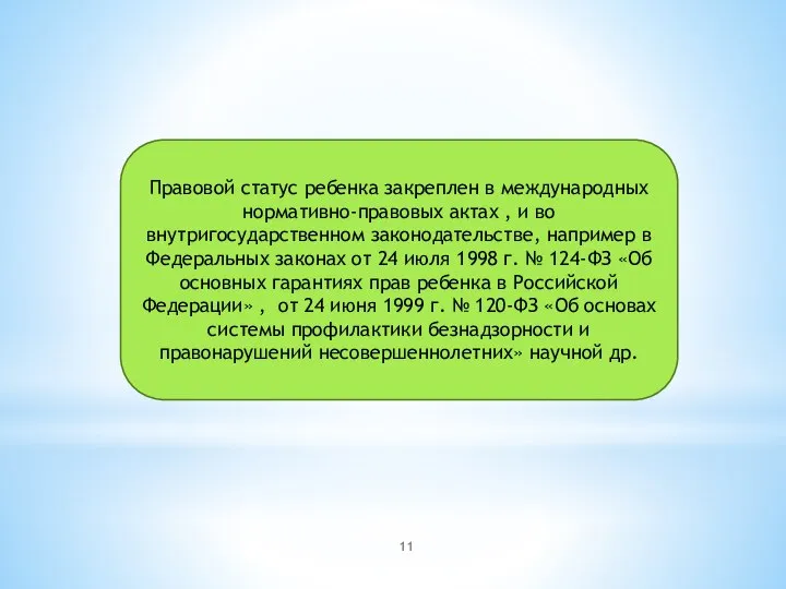 Правовой статус ребенка закреплен в международных нормативно-правовых актах , и во внутригосударственном