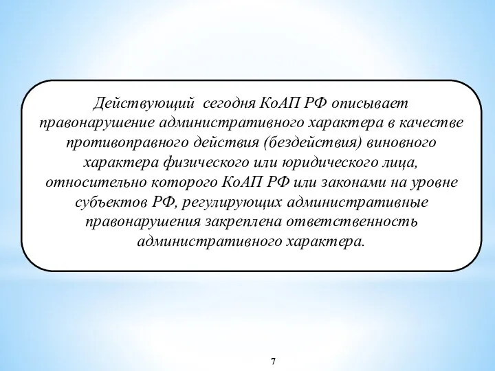 Действующий сегодня КоАП РФ описывает правонарушение административного характера в качестве противоправного действия